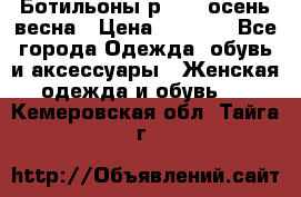 Ботильоны р. 36, осень/весна › Цена ­ 3 500 - Все города Одежда, обувь и аксессуары » Женская одежда и обувь   . Кемеровская обл.,Тайга г.